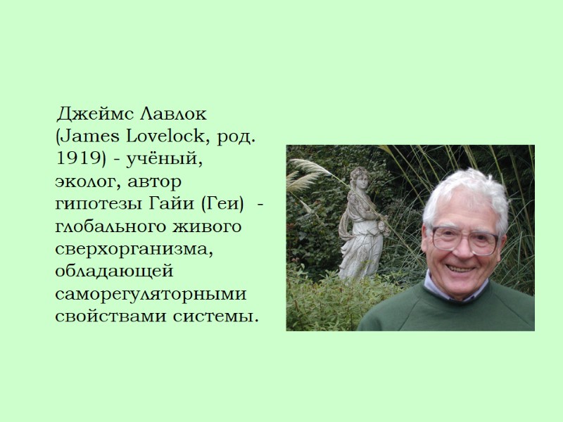 Джеймс Лавлок (James Lovelock, род. 1919) - учёный, эколог, автор гипотезы Гайи (Геи) 